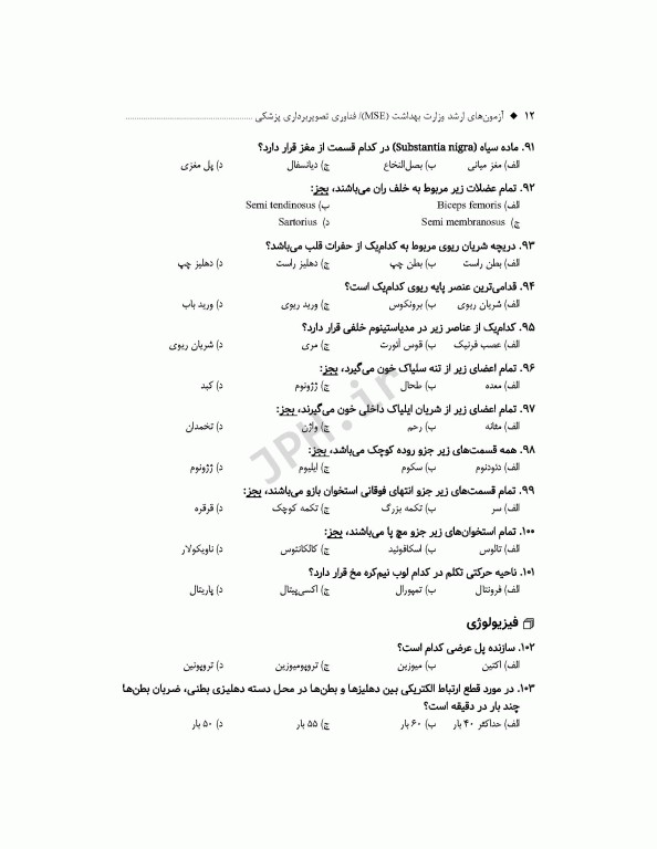 آزمون‌های کنکور ارشد وزارت بهداشت MSE فناوری تصویربرداری پزشکی