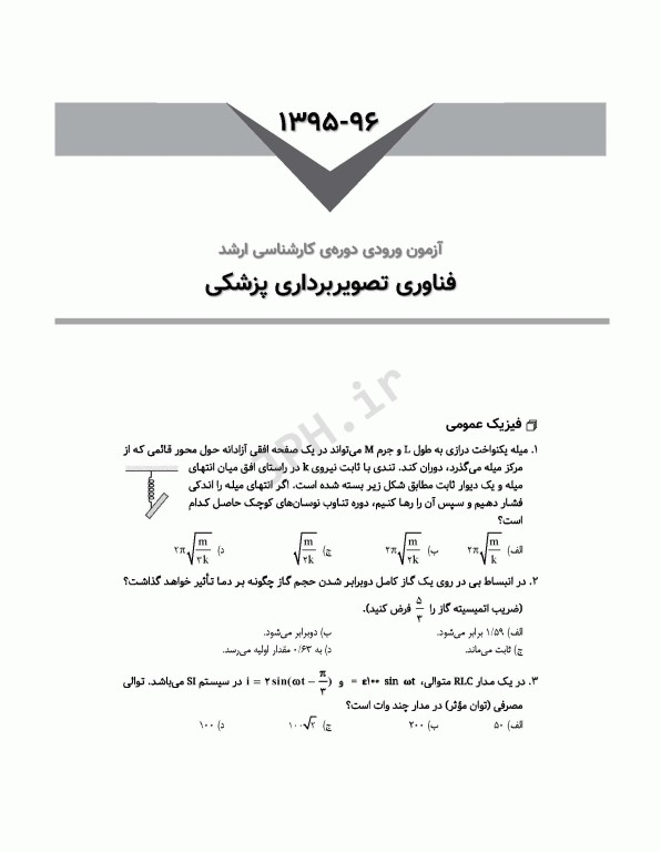 آزمون‌های کنکور ارشد وزارت بهداشت MSE فناوری تصویربرداری پزشکی