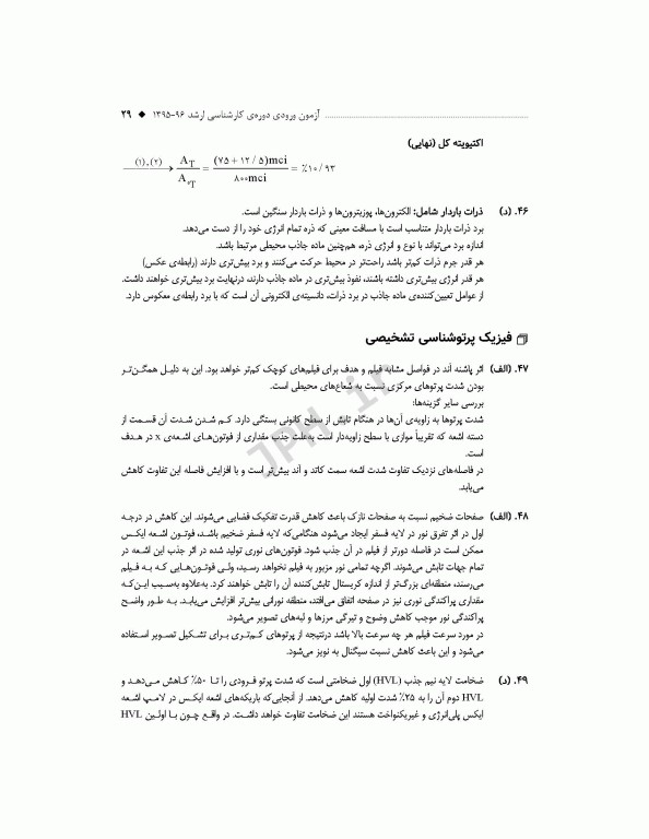 آزمون‌های کنکور ارشد وزارت بهداشت MSE فناوری تصویربرداری پزشکی