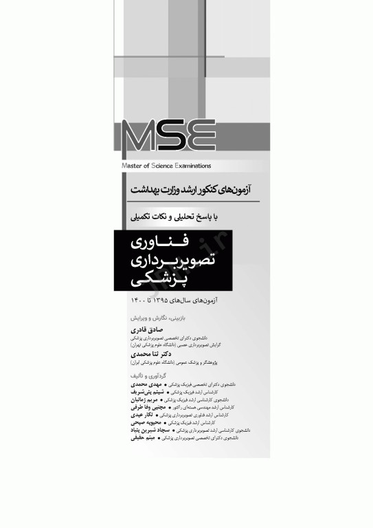 آزمون‌های کنکور ارشد وزارت بهداشت MSE فناوری تصویربرداری پزشکی