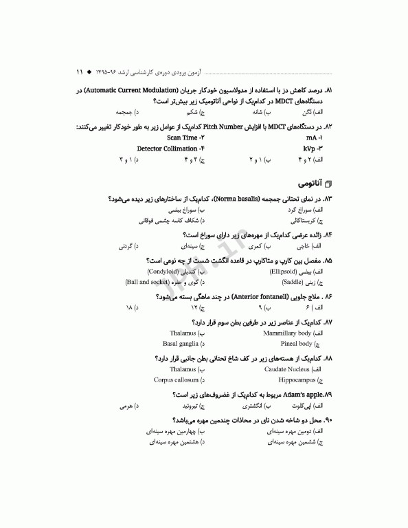 آزمون‌های کنکور ارشد وزارت بهداشت MSE فناوری تصویربرداری پزشکی