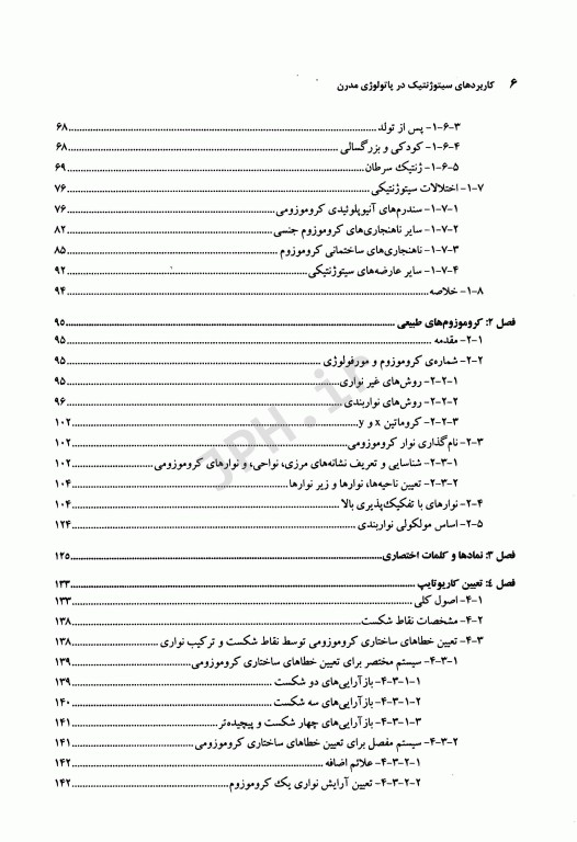 کاربردهای سیتوژنتیک در پاتولوژی مدرن
