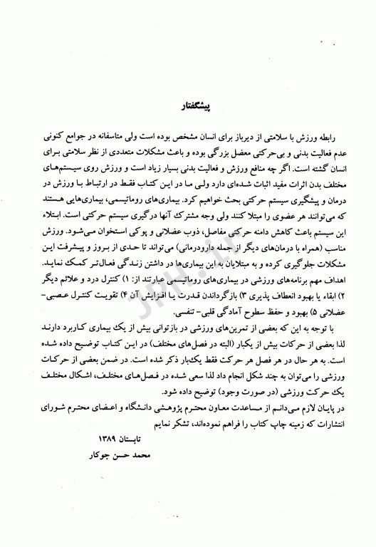 ورزش در پیشگیری و درمان بیماری‌های روماتیسمی