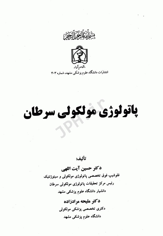 پاتولوژی مولکولی سرطان