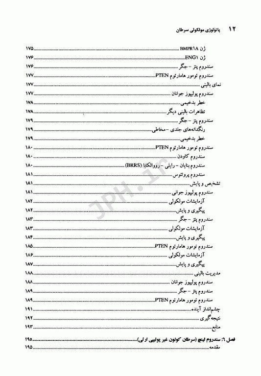 پاتولوژی مولکولی سرطان