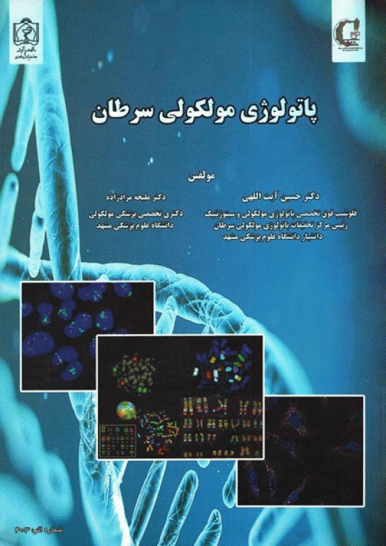 پاتولوژی مولکولی سرطان