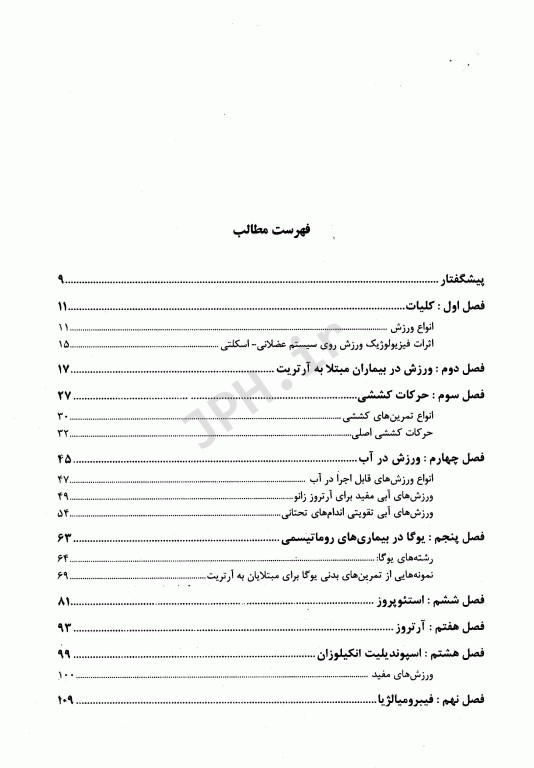 ورزش در پیشگیری و درمان بیماری‌های روماتیسمی