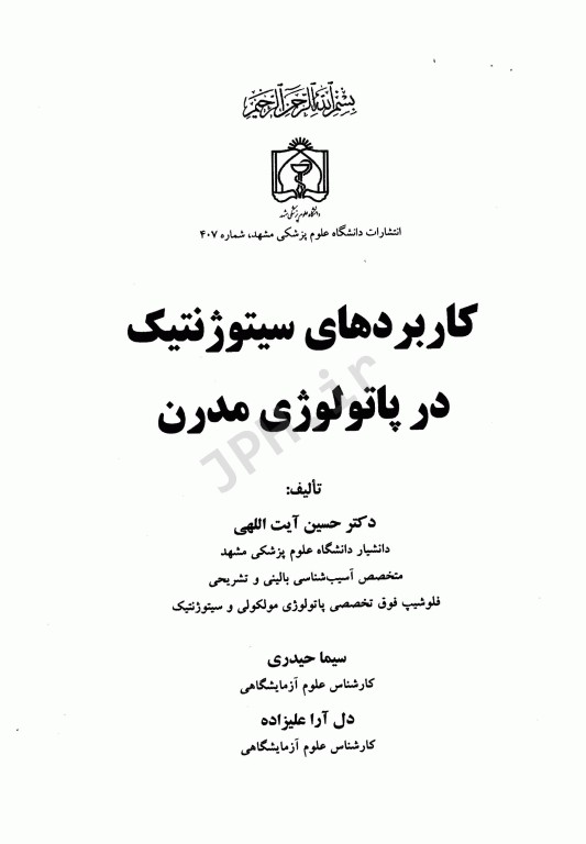 کاربردهای سیتوژنتیک در پاتولوژی مدرن