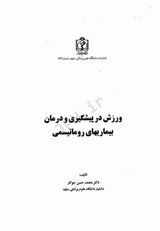 ورزش در پیشگیری و درمان بیماری‌های روماتیسمی