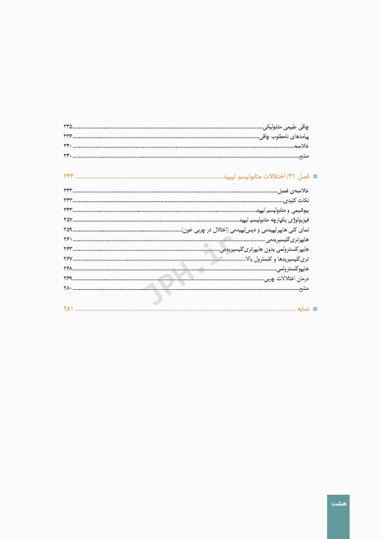 درسنامه اندوکرینولوژی ویلیامز 2020 جلد8 اختلالات متابولیسم کربوهیدرات و چربی