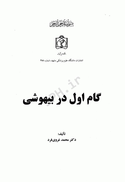 گام اول در بیهوشی دکتر محمد غروی‌فرد
