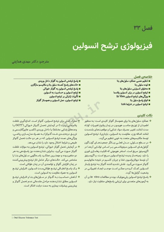 درسنامه اندوکرینولوژی ویلیامز 2020 جلد8 اختلالات متابولیسم کربوهیدرات و چربی