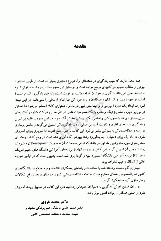 گام اول در بیهوشی دکتر محمد غروی‌فرد