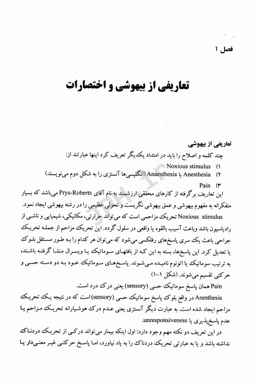 گام اول در بیهوشی دکتر محمد غروی‌فرد