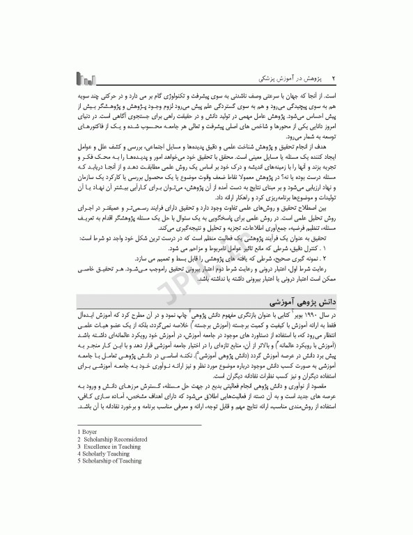 پژوهش در آموزش پزشکی