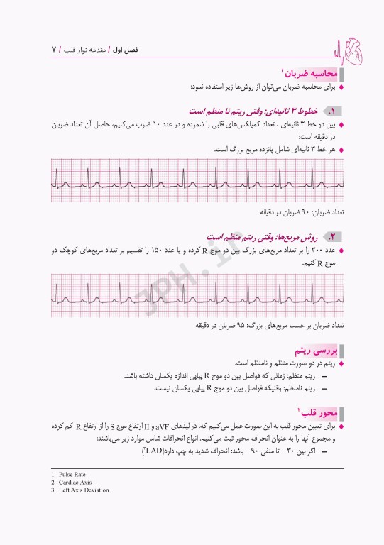 تفسیر پیشرفته نوار قلب ECG