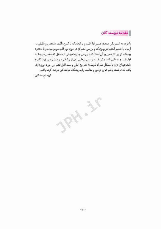 تفسیر پیشرفته نوار قلب ECG