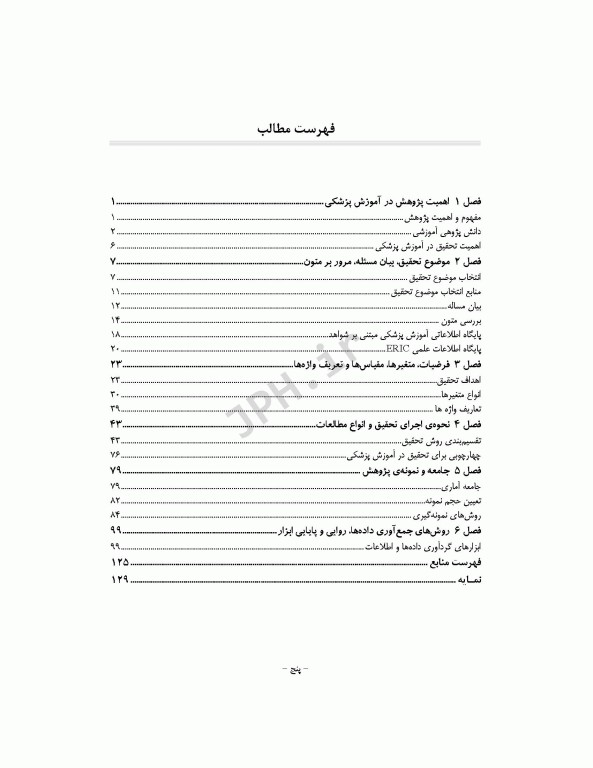 پژوهش در آموزش پزشکی