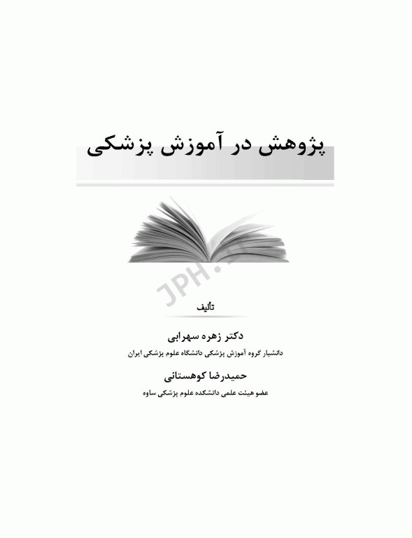 پژوهش در آموزش پزشکی