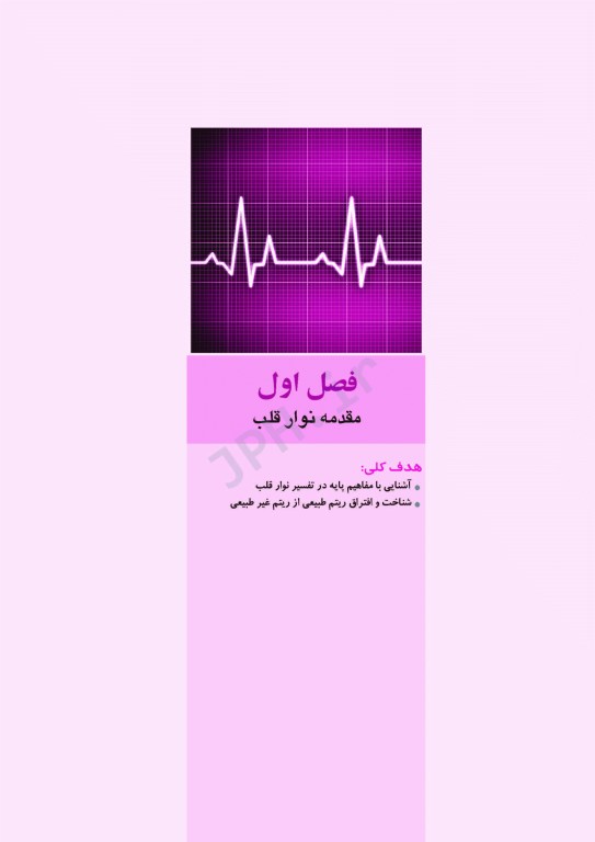 تفسیر پیشرفته نوار قلب ECG