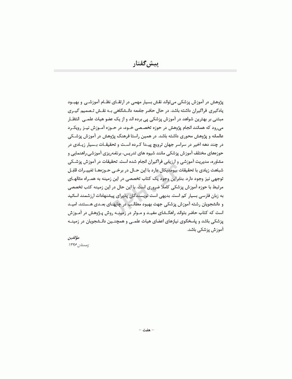 پژوهش در آموزش پزشکی