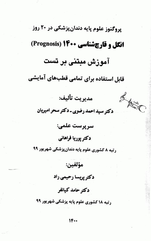 پروگنوز علوم پایه دندانپزشکی در 20 روز انگل و قارچ‌شناسی 1400