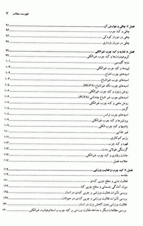 کبد چرب و مداخلات درمانی