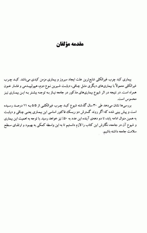 کبد چرب و مداخلات درمانی