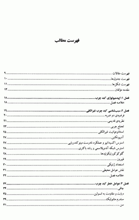 کبد چرب و مداخلات درمانی