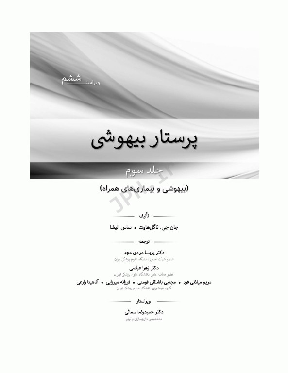 پرستار بیهوشی 2018 جلد سوم بیهوشی و بیماری‌های همراه