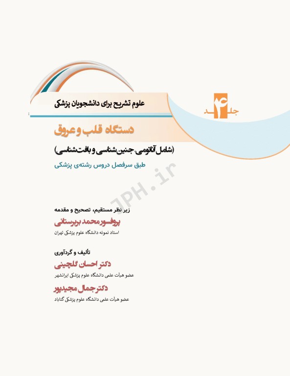 علوم تشریح برای دانشجویان پزشکی جلد4 دستگاه قلب و عروق