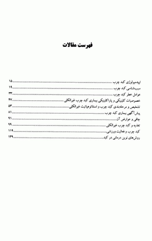 کبد چرب و مداخلات درمانی