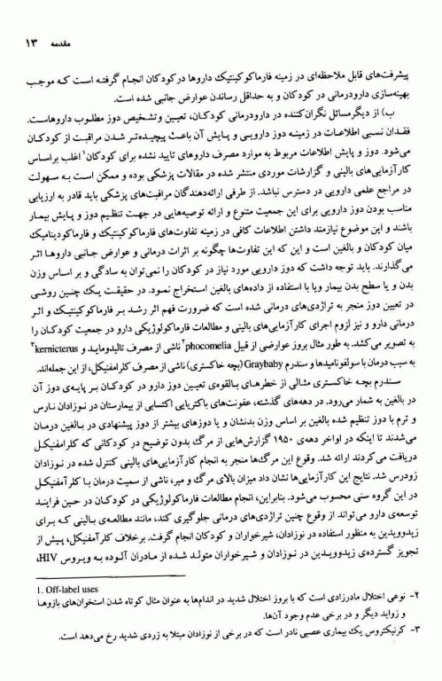 ملاحضات دارودرمانی در کودکان