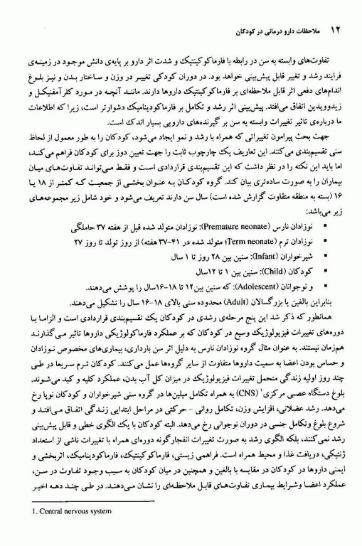 ملاحضات دارودرمانی در کودکان
