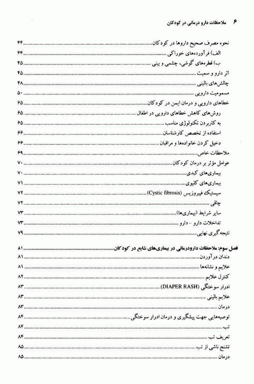 ملاحضات دارودرمانی در کودکان