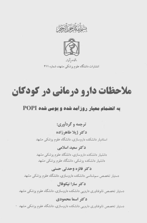 ملاحضات دارودرمانی در کودکان