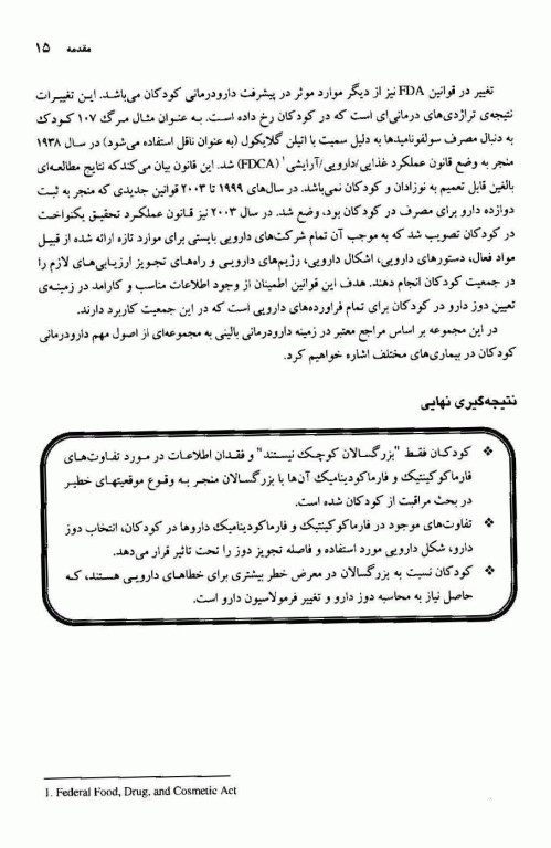 ملاحضات دارودرمانی در کودکان