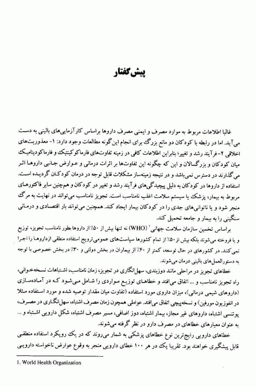 ملاحضات دارودرمانی در کودکان