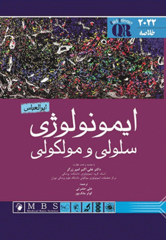 خلاصه QR ایمونولوژی سلولی و مولکولی ابوالعباس 2022