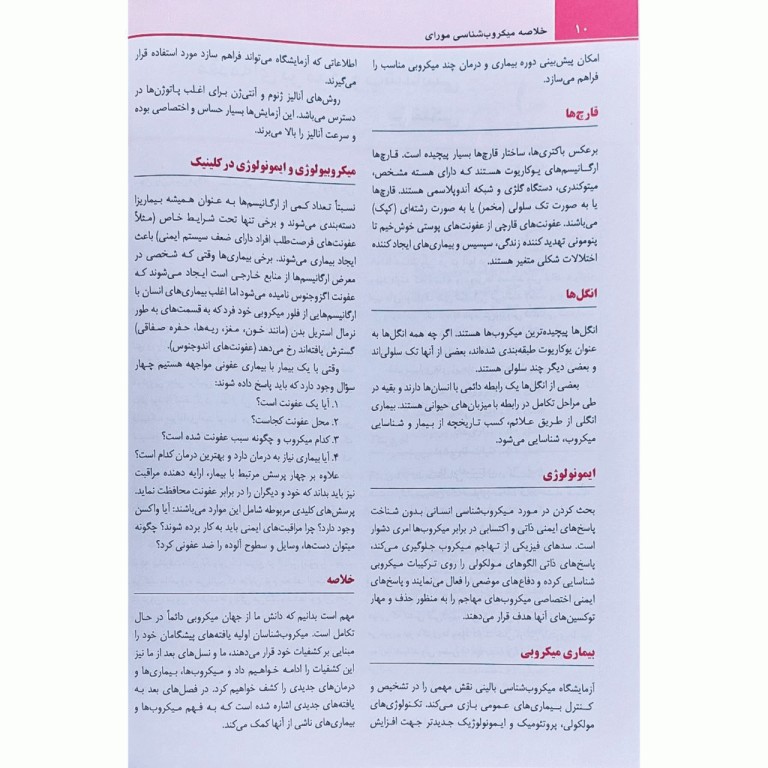 خلاصه QR میکروب‌شناسی پزشکی مورای 2021 باکتری شناسی ویروس‌شناسی قارچ‌شناسی انگل‌شناسی