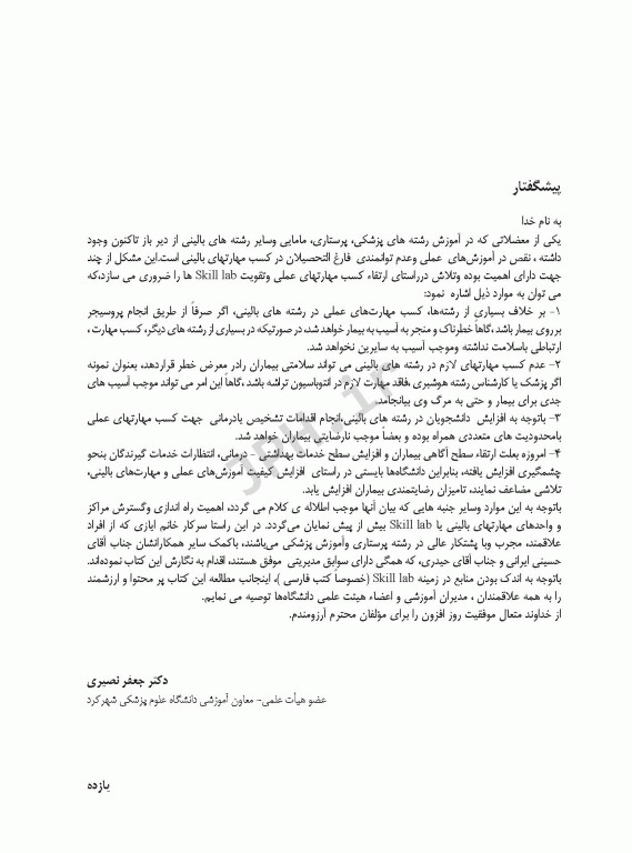 جایگاه مرکز آموزش مهارت‌های بالینی در علوم پزشکی