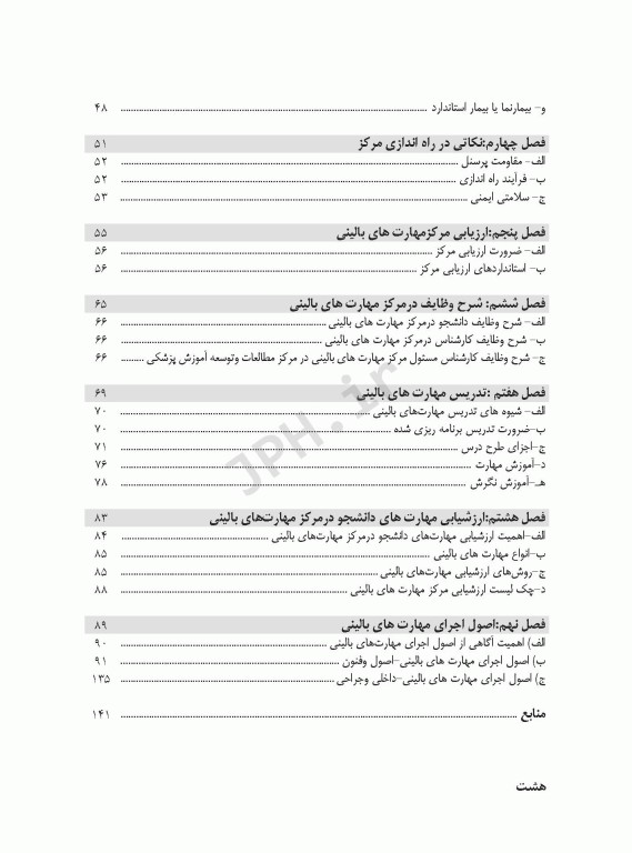 جایگاه مرکز آموزش مهارت‌های بالینی در علوم پزشکی
