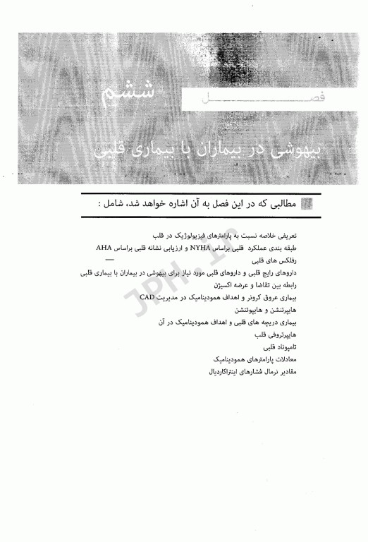 درسنامه بالینی بیهوشی برای هوشبری جلد دوم