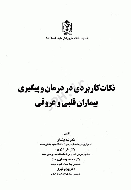 نکات کاربردی در درمان و پیگیری بیماران قلبی و عروقی
