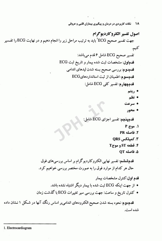 نکات کاربردی در درمان و پیگیری بیماران قلبی و عروقی