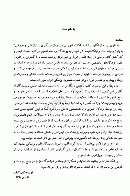 نکات کاربردی در درمان و پیگیری بیماران قلبی و عروقی