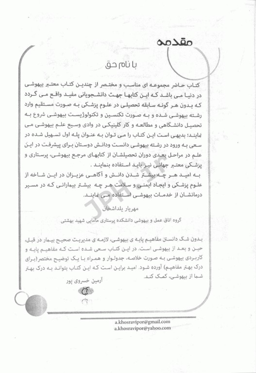 درسنامه بالینی بیهوشی برای هوشبری جلد دوم