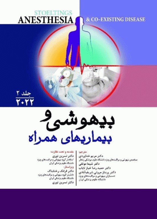 بیهوشی و بیماری‌های همراه کواگزیست 2022 جلد دوم