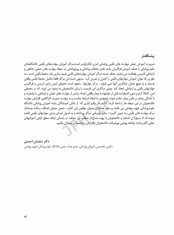 جایگاه مرکز آموزش مهارت‌های بالینی در علوم پزشکی