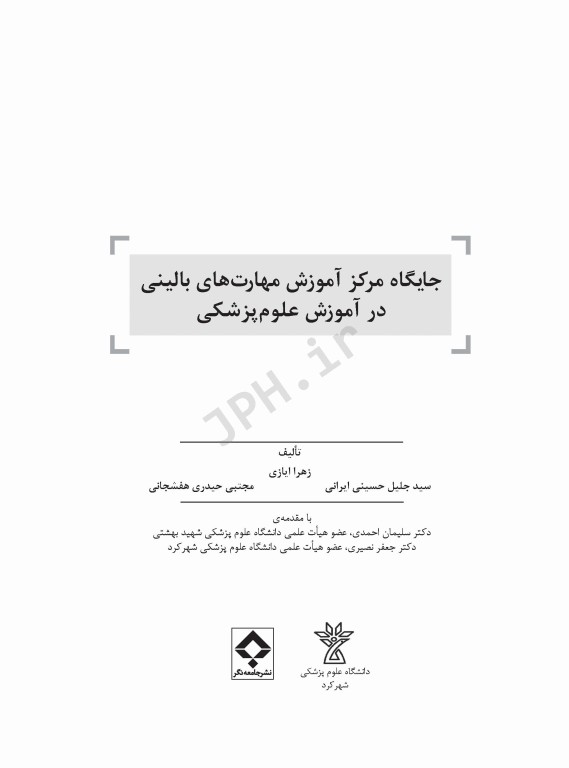 جایگاه مرکز آموزش مهارت‌های بالینی در علوم پزشکی